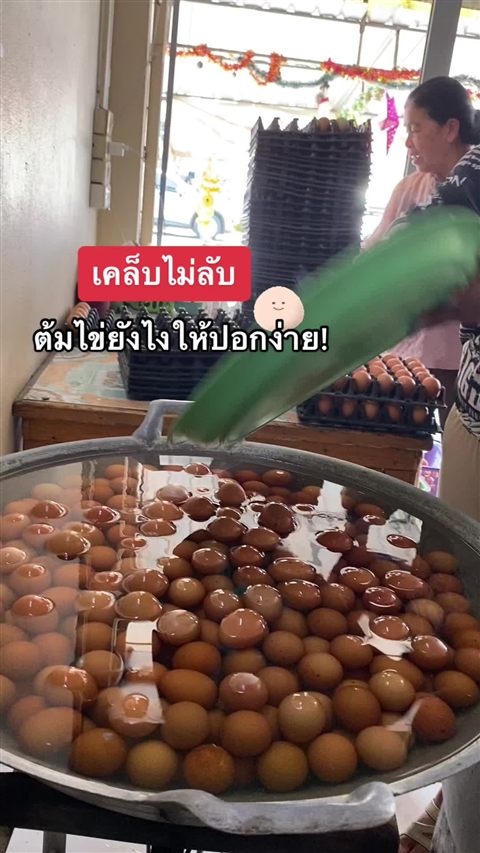 คลิป TikTok เคล็ดลับต้มไข่ยังไงให้ปอกเปลือกง่าย