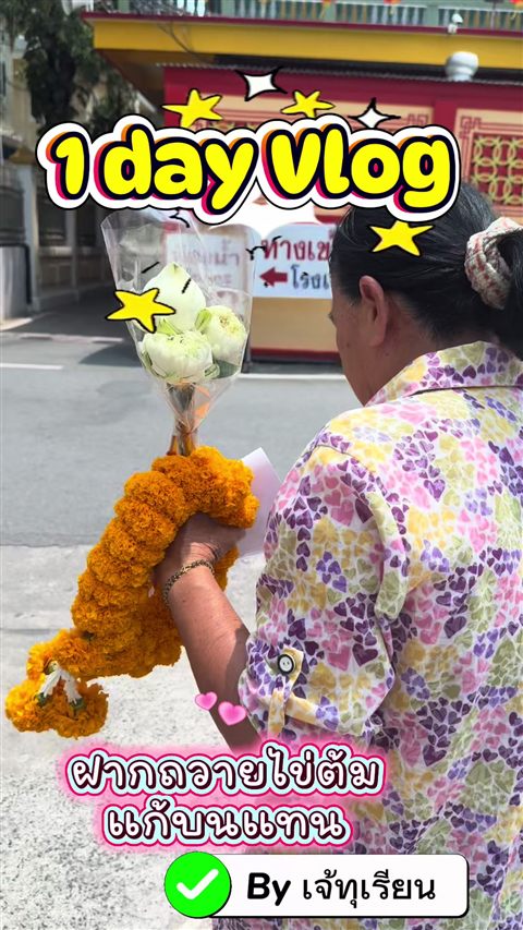 คลิป TikTok พาไปฝากถวายไข่ต้มแก้บนแทนที่วัดหลวงพ่อโสธร